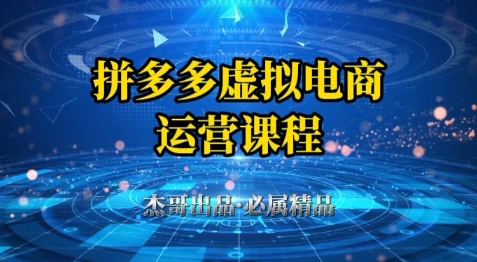 拼多多虚拟资料项目，从起店到出单全套系列教程，从0到1小白也可以轻松上手——大叔资源库创业项目网-大叔资源库-资源-项目-副业-兼职-创业-大叔的库-大叔的库
