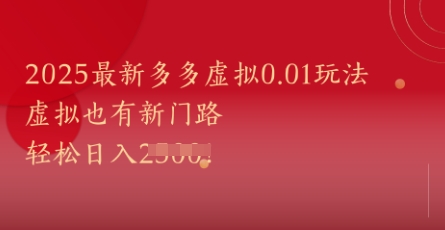 2025最新多多虚拟0.01玩法！虚拟也有新世界，轻松日入1k+——大叔资源库创业项目网-大叔资源库-资源-项目-副业-兼职-创业-大叔的库-大叔的库