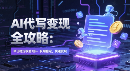 AI 代写变现全攻略：单日稳定收益 3张+，长期稳定，快速变现【揭秘】——大叔资源库创业项目网-大叔资源库-资源-项目-副业-兼职-创业-大叔的库-大叔的库