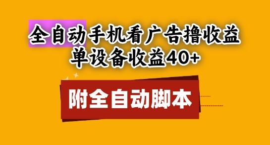 全自动看广告撸收益，单设备收益40+，可矩阵，附脚本，小白必选【揭秘】——大叔资源库创业项目网-大叔资源库-资源-项目-副业-兼职-创业-大叔的库-大叔的库