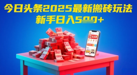 今日头条2025年最新搬砖玩法，新手也能轻松日入5张——大叔资源库创业项目网-大叔资源库-资源-项目-副业-兼职-创业-大叔的库-大叔的库