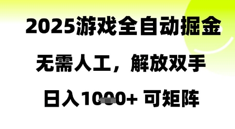 2025游戏全自动掘金，无需人工，解放双手日入1k+可矩阵【揭秘】——大叔资源库创业项目网-大叔资源库-资源-项目-副业-兼职-创业-大叔的库-大叔的库