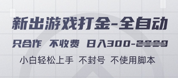 游戏打金全自动，只合作不收费，日入3张+，小白轻松上手，不封号不使用脚本【揭秘】——大叔资源库创业项目网-大叔资源库-资源-项目-副业-兼职-创业-大叔的库-大叔的库