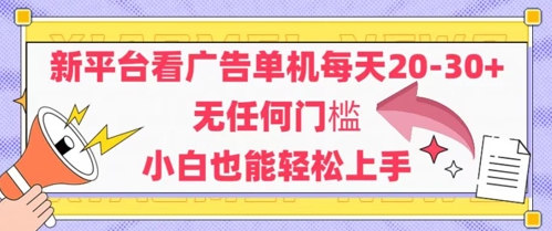 新平台看广告单机每天20-30，无任何门槛，安卓手机即可，小白也能轻松上手——大叔资源库创业项目网-大叔资源库-资源-项目-副业-兼职-创业-大叔的库-大叔的库