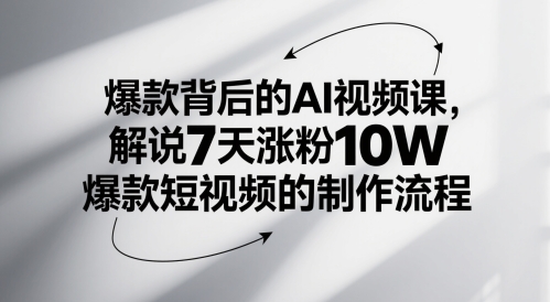 爆款背后的AI视频课，解说7天涨粉10W爆款短视频的制作流程——大叔资源库创业项目网-大叔资源库-资源-项目-副业-兼职-创业-大叔的库-大叔的库