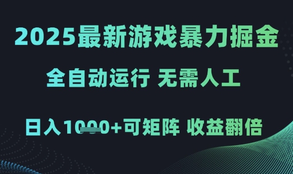 2025最新游戏暴力掘金，全自动运行，无需人工，日入1k+可矩阵收益翻倍【揭秘】——大叔资源库创业项目网-大叔资源库-资源-项目-副业-兼职-创业-大叔的库-大叔的库