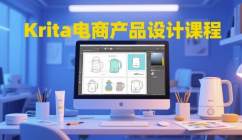 Krita电商产品设计课程，掌握从工具使用到创意落地的全链路设计能力——大叔资源库创业项目网-大叔资源库-资源-项目-副业-兼职-创业-大叔的库-大叔的库
