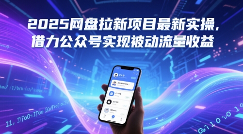 2025网盘拉新项目最新实操，借力公众号实现被动流量收益——大叔资源库创业项目网-大叔资源库-资源-项目-副业-兼职-创业-大叔的库-大叔的库