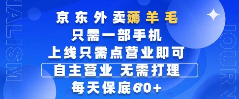京东外卖薅羊毛，只需一部手机随时随地皆可操作，每天上线只需动动手指点营业即可，每天60+【揭秘】——大叔资源库创业项目网-大叔资源库-资源-项目-副业-兼职-创业-大叔的库-大叔的库