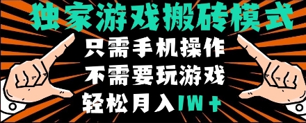 独家游戏搬砖模式，单手机即可操作，全自动挂机，无需玩游戏，月入1W+【揭秘】——大叔资源库创业项目网-大叔资源库-资源-项目-副业-兼职-创业-大叔的库-大叔的库