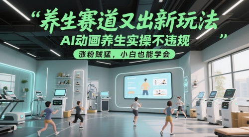 图片[1]-养生赛道又出新玩法，AI动画养生实操不违规，涨粉贼猛，小白也能学会——生财有道创业项目网-生财有道