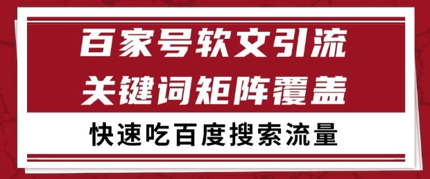 百家号软文引流关键词覆盖打法，吃搜索流量日引99+【揭秘】——大叔资源库创业项目网-大叔资源库-资源-项目-副业-兼职-创业-大叔的库-大叔的库