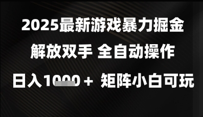 2025最新游戏暴力掘金解放双手，全自动操作，日入1k+矩阵，小白可玩【揭秘】——大叔资源库创业项目网-大叔资源库-资源-项目-副业-兼职-创业-大叔的库-大叔的库