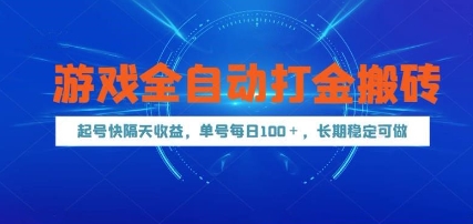 游戏全自动打金搬砖，起号快隔天收益，单号每天100+，长期稳定可做【揭秘】——大叔资源库创业项目网-大叔资源库-资源-项目-副业-兼职-创业-大叔的库-大叔的库