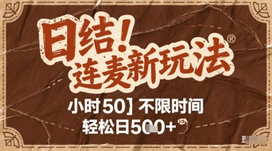 连麦秘籍新玩法，时薪50，碎片时间轻松日2张+【揭秘】——大叔资源库创业项目网-大叔资源库-资源-项目-副业-兼职-创业-大叔的库-大叔的库