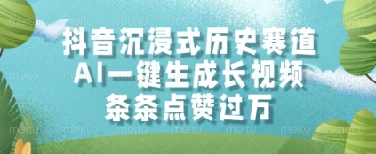 抖音沉浸式历史赛道，AI一键生成长视频，条条点赞过W【揭秘】——大叔资源库创业项目网-大叔资源库-资源-项目-副业-兼职-创业-大叔的库-大叔的库