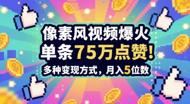 3分钟做出孤独感拉满的素风插画视频，单条点赞75W，谁发谁火系列，多种变现方式，月入5位数——大叔资源库创业项目网-大叔资源库-资源-项目-副业-兼职-创业-大叔的库-大叔的库