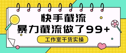 快手暴力截流玩法，全自动无需人工，每日单号50+精准客资【揭秘】——大叔资源库创业项目网-大叔资源库-资源-项目-副业-兼职-创业-大叔的库-大叔的库