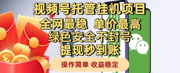 视频号托管挂G项目全网最稳，单价最高，绿色安全不封号提现秒到账，操作简单，收益稳定【揭秘】——大叔资源库创业项目网-大叔资源库-资源-项目-副业-兼职-创业-大叔的库-大叔的库