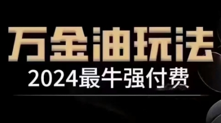 2024最牛强付费，万金油强付费玩法，干货满满，全程实操起飞（更新25年04月）——大叔资源库创业项目网-大叔资源库-资源-项目-副业-兼职-创业-大叔的库-大叔的库