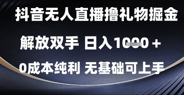抖音无人直播撸礼物掘金，解放双手，日入1k，0成本纯利，无基础可上手【揭秘】——大叔资源库创业项目网-大叔资源库-资源-项目-副业-兼职-创业-大叔的库-大叔的库
