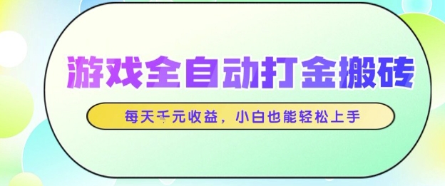 游戏全自动打金搬砖项目，每天收益1k+，小白也能轻松上手，无需人工操作【揭秘】——大叔资源库创业项目网-大叔资源库-资源-项目-副业-兼职-创业-大叔的库-大叔的库