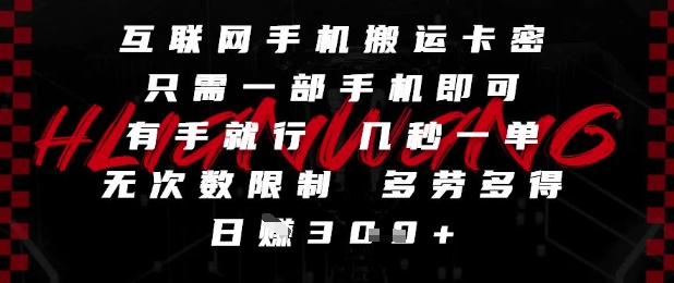 互联网手机搬运卡密，只需一部手机即可，有手就行，几秒一单，无次数限制，多劳多得，日入3张【揭秘】——大叔资源库创业项目网-大叔资源库-资源-项目-副业-兼职-创业-大叔的库-大叔的库