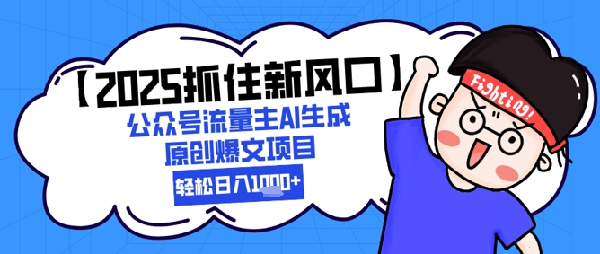 【2025抓住新风口】公众号流量主AI生成原创爆文项目，新手小白轻松日入1k+——大叔资源库创业项目网-大叔资源库-资源-项目-副业-兼职-创业-大叔的库-大叔的库