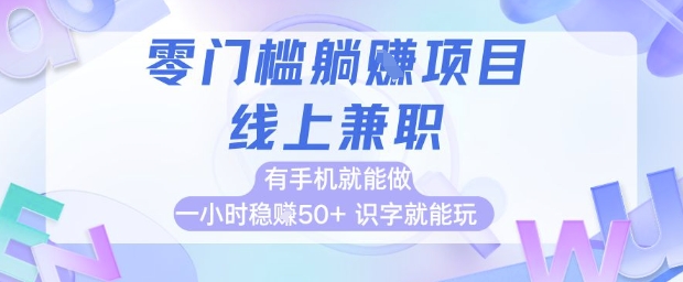 零门槛躺挣项目，线上兼职，有手机就能做 一小时稳挣50+，识字就能玩【揭秘】——大叔资源库创业项目网-大叔资源库-资源-项目-副业-兼职-创业-大叔的库-大叔的库