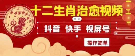 疯狂火爆！抖音，小红书，视频号十二生肖治愈的视频，轻松制作+快速拿到结果——大叔资源库创业项目网-大叔资源库-资源-项目-副业-兼职-创业-大叔的库-大叔的库