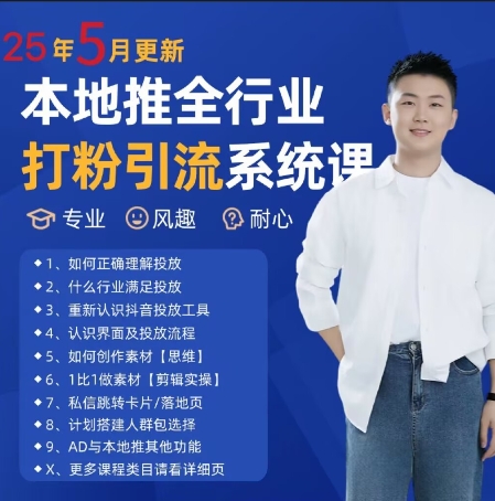 最新打粉引流获客实用课程，25年5月最新本地推全行业打粉引流系统课——大叔资源库创业项目网-大叔资源库-资源-项目-副业-兼职-创业-大叔的库-大叔的库