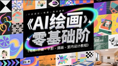 AI绘画零基础到商业进阶，电商-平面-摄影-插画-室内设计教程——大叔资源库创业项目网-大叔资源库-资源-项目-副业-兼职-创业-大叔的库-大叔的库