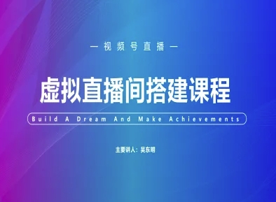 视频号虚拟直播间搭建-视频号教程——大叔资源库创业项目网-大叔资源库-资源-项目-副业-兼职-创业-大叔的库-大叔的库