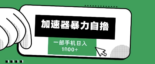 205新风口，加速器暴力自撸，单机日入1k+【揭秘】——大叔资源库创业项目网-大叔资源库-资源-项目-副业-兼职-创业-大叔的库-大叔的库