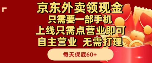 京东外卖领现金，只需要1部手机，上线只需点营业即可自主营业，无需打理，每天保底60+【揭秘】——大叔资源库创业项目网-大叔资源库-资源-项目-副业-兼职-创业-大叔的库-大叔的库