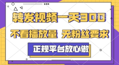 转发视频一天3张+，正规平台放心做，不看播放量，不看粉丝量，一个任务几分钟完成【揭秘】——大叔资源库创业项目网-大叔资源库-资源-项目-副业-兼职-创业-大叔的库-大叔的库
