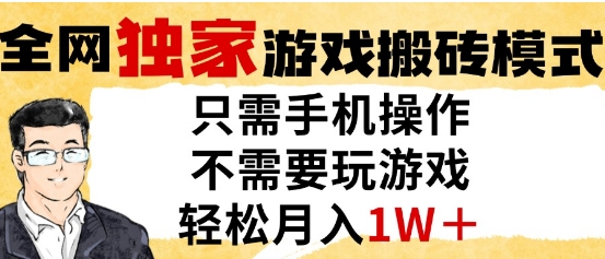 独家游戏搬砖模式，单手机即可操作，全自动挂G，无需玩游戏，月入1W+【揭秘】——大叔资源库创业项目网-大叔资源库-资源-项目-副业-兼职-创业-大叔的库-大叔的库