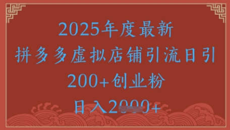 绝密引流秘籍，拼多多虚拟店铺引流，日引500+——大叔资源库创业项目网-大叔资源库-资源-项目-副业-兼职-创业-大叔的库-大叔的库