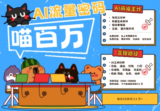 AI+宠物+旅行2025最火流量密码，轻松用AI宠物做文旅账号，小白三分钟学会，N种变现渠道，月入五位数——大叔资源库创业项目网-大叔资源库-资源-项目-副业-兼职-创业-大叔的库-大叔的库