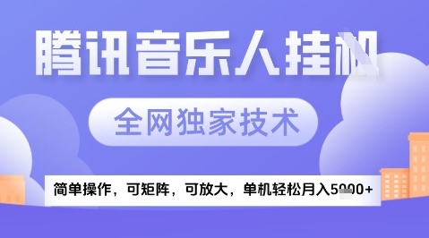 2025腾讯音乐挂G项目，全网独家技术，全新玩法，轻松月入5k+【揭秘】——大叔资源库创业项目网-大叔资源库-资源-项目-副业-兼职-创业-大叔的库-大叔的库