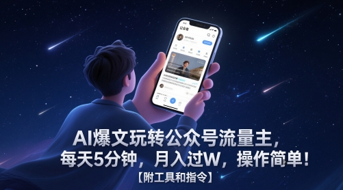 AI爆文玩转公众号流量主，每天5分钟，月入过W，操作简单！【附工具和指令】——大叔资源库创业项目网-大叔资源库-资源-项目-副业-兼职-创业-大叔的库-大叔的库