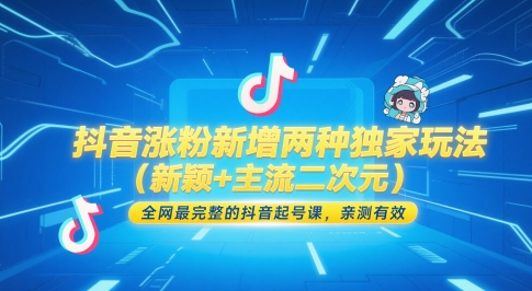 抖音涨粉新增两种独家玩法（新颖+主流二次元），全网最完整的抖音起号课，亲测有效——大叔资源库创业项目网-大叔资源库-资源-项目-副业-兼职-创业-大叔的库-大叔的库