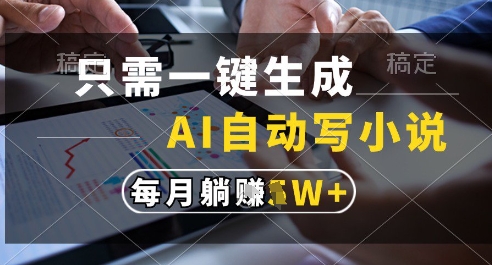 只需一键生成，AI全自动写小说，可一键生成120w字，每月躺着收益过1w+【揭秘】——大叔资源库创业项目网-大叔资源库-资源-项目-副业-兼职-创业-大叔的库-大叔的库