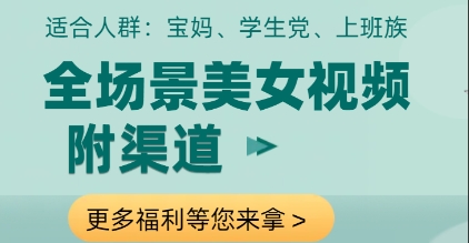 全场景美女视频制作，附渠道，当天变现【揭秘】——大叔资源库创业项目网-大叔资源库-资源-项目-副业-兼职-创业-大叔的库-大叔的库