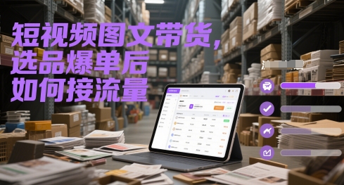 短视频图文带货，选品爆单后如何接流量——大叔资源库创业项目网-大叔资源库-资源-项目-副业-兼职-创业-大叔的库-大叔的库