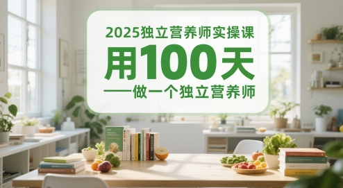 2025独立营养师实操课，用100天做一个独立营养师——大叔资源库创业项目网-大叔资源库-资源-项目-副业-兼职-创业-大叔的库-大叔的库