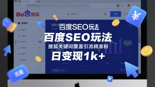 百度SEO玩法，搜狐关键词覆盖引流精准粉，日变现1k+【揭秘】——大叔资源库创业项目网-大叔资源库-资源-项目-副业-兼职-创业-大叔的库-大叔的库