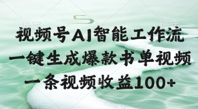 视频号AI智能工作流，一键生成爆款书单视频，一条视频收益100+【揭秘】——大叔资源库创业项目网-大叔资源库-资源-项目-副业-兼职-创业-大叔的库-大叔的库