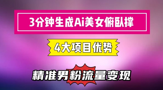3分钟生成AI美女俯卧撑短视频：轻松起号，精准流量变现利器——大叔资源库创业项目网-大叔资源库-资源-项目-副业-兼职-创业-大叔的库-大叔的库