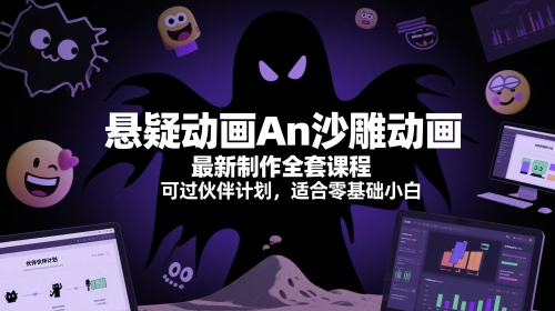 悬疑动画An沙雕动画最新制作全套课程，可过伙伴计划，适合零基础小白——大叔资源库创业项目网-大叔资源库-资源-项目-副业-兼职-创业-大叔的库-大叔的库